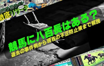 競馬 八百長