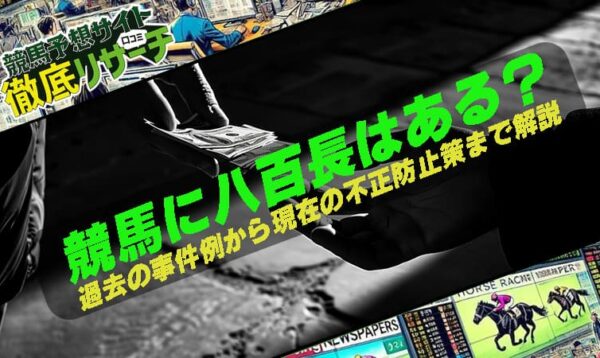 競馬 八百長
