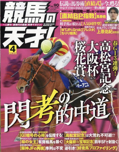 競馬の天才！