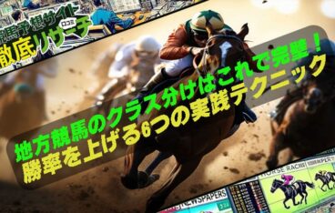地方競馬 クラス