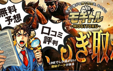 競馬予想サイトモギトルアイキャッチ画像