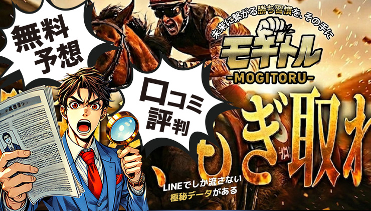 競馬予想サイトモギトルアイキャッチ画像