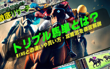 トリプル馬単
