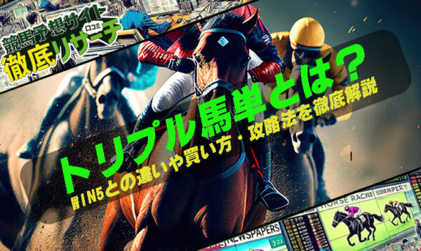 トリプル馬単