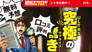 勝馬サプライズウルトラ