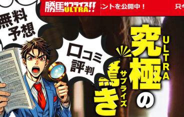 勝馬サプライズウルトラ