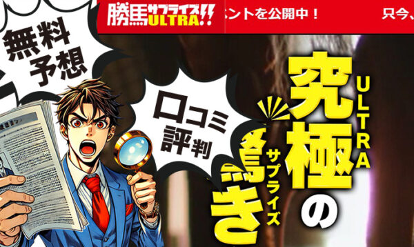 勝馬サプライズウルトラ