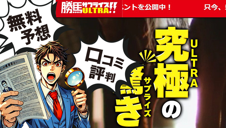 勝馬サプライズウルトラ