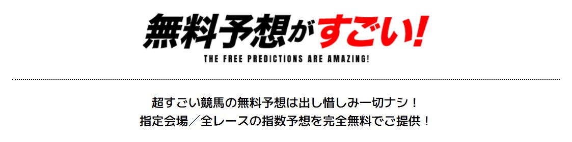 無料予想がすごい!