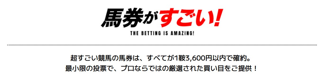 馬券がすごい!