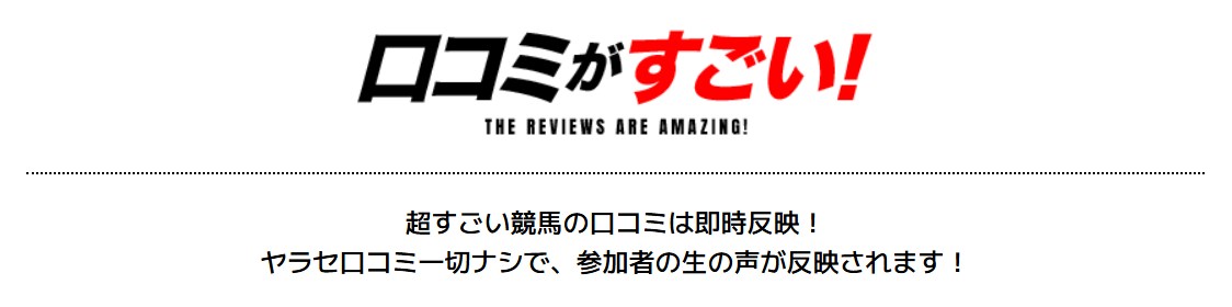 口コミがすごい!