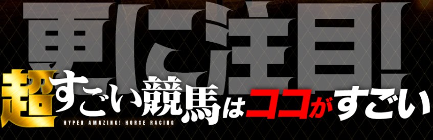 超すごい競馬の特徴