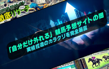 競馬予想サイト 自分だけ外れる