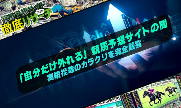 競馬予想サイト 自分だけ外れる