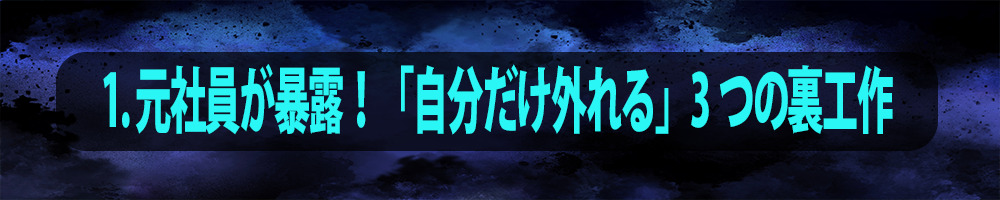 1. 元社員が暴露！「自分だけ外れる」3つの裏工作