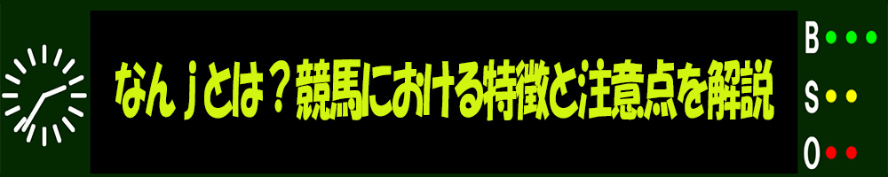 なんjとは？特徴と注意点を解説