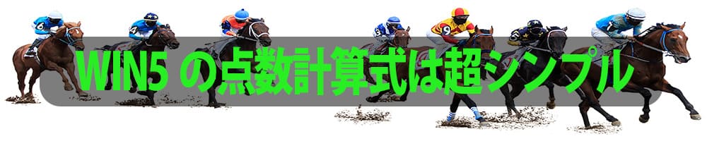 WIN5の点数計算式は超シンプル