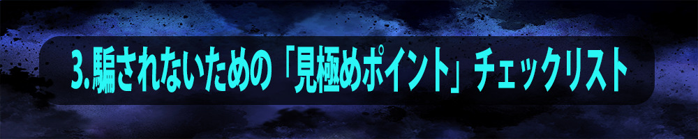 3. 騙されないための「見極めポイント」チェックリスト