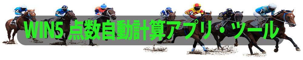 WIN5点数自動計算アプリ・ツール