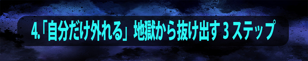 4. 「自分だけ外れる」地獄から抜け出す3ステップ