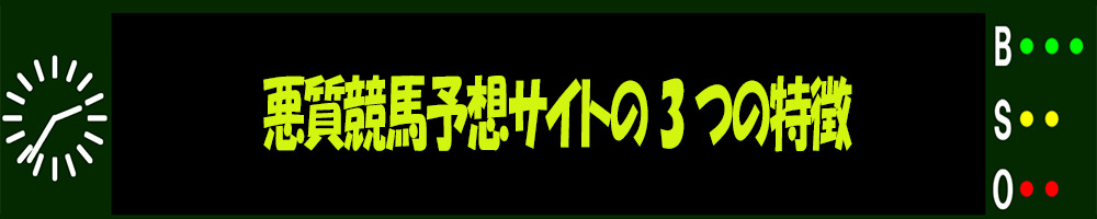 悪質競馬予想サイトの3つの特徴