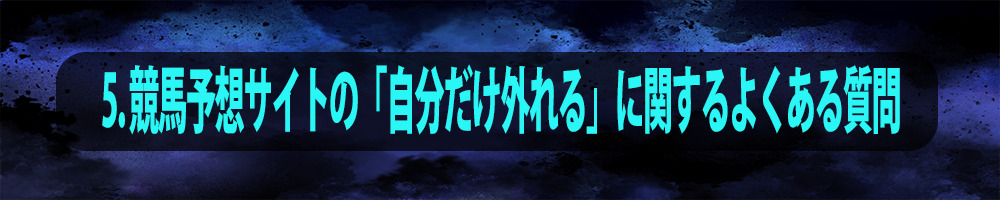 5. 競馬予想サイトの「自分だけ外れる」に関するよくある質問