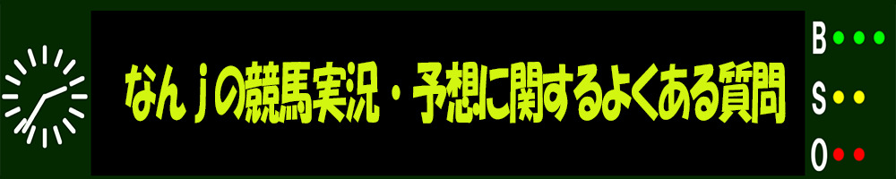 なんjの競馬予想に関するよくある質問