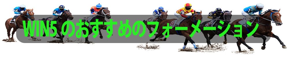 WIN5のおすすめのフォーメーション