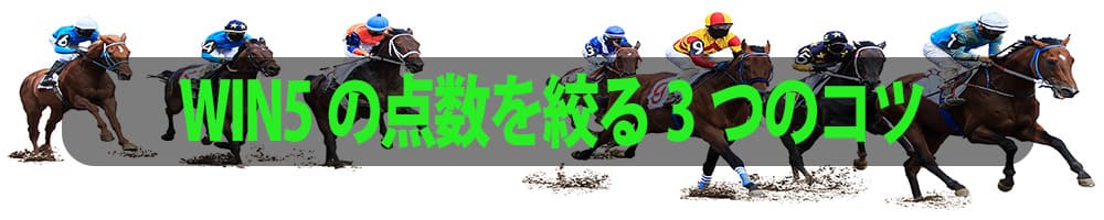WIN5の点数を絞る3つのコツ