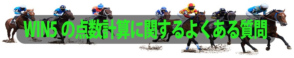 WIN5の点数計算に関するよくある質問
