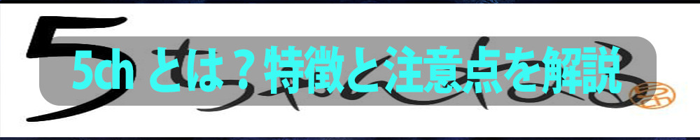 5chとは？特徴と注意点を解説