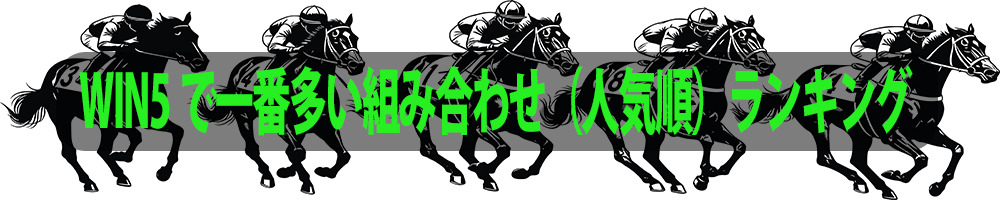 WIN5で一番多い組み合わせ(人気順)ランキング