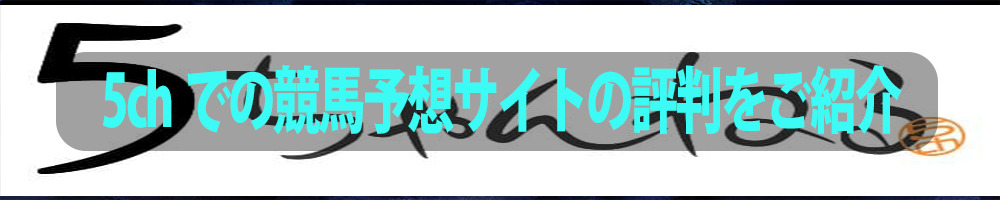 5chでの競馬予想サイトの評判をご紹介