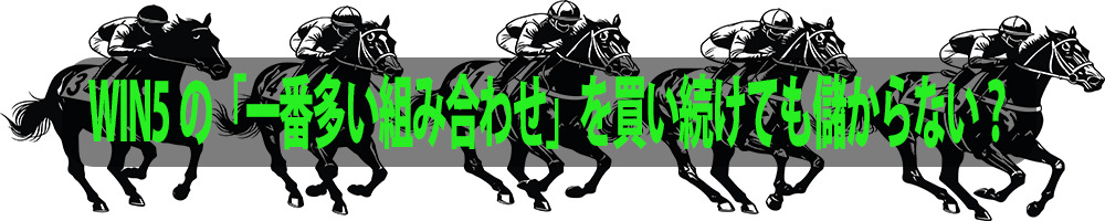 WIN5の「一番多い組み合わせ」を買い続けても儲からない?