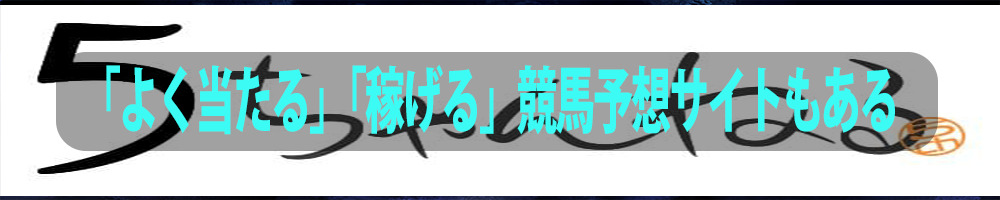 「よく当たる」「稼げる」競馬予想サイトもある