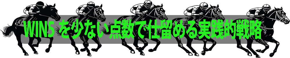 WIN5を少ない点数で仕留める実践的戦略
