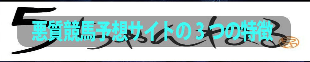 悪質競馬予想サイトの3つの特徴