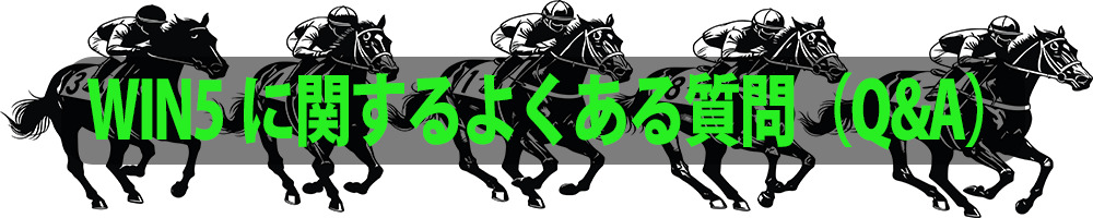 WIN5に関するよくある質問(Q&A)