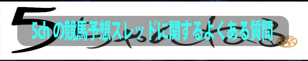 5chの競馬予想スレッドに関するよくある質問