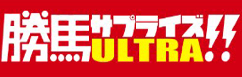 競馬予想サイト 勝馬サプライズウルトラのランキング画像