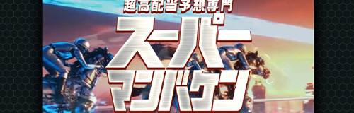 競馬予想サイトスーパーマンバケンのサムネイル画像
