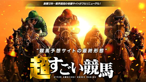超すごい競馬 アイキャッチ画像