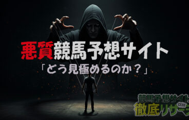 競馬予想サイト 悪質