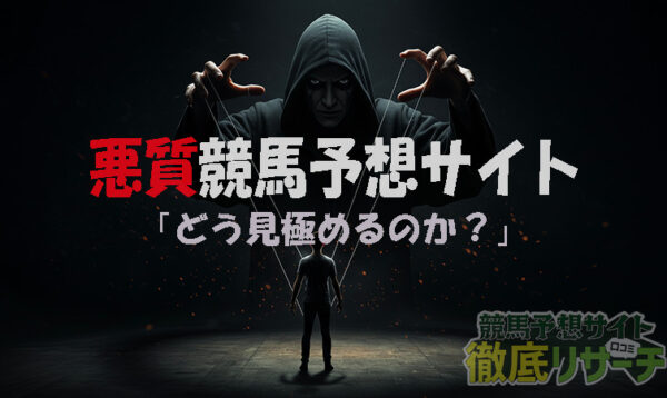 競馬予想サイト 悪質