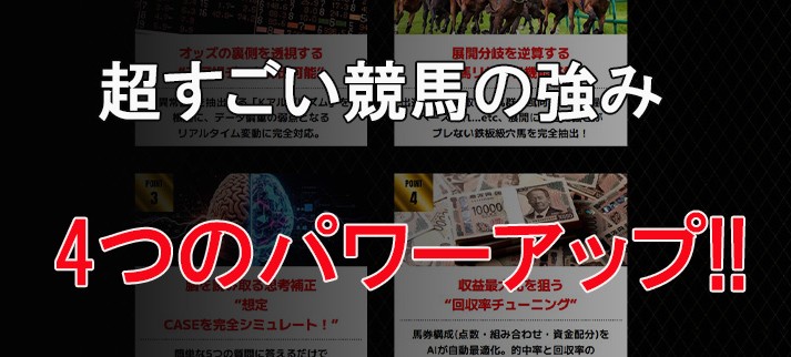超すごい競馬の特徴