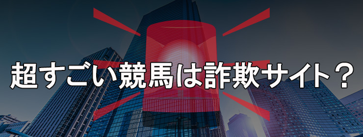 超すごい競馬 は詐欺サイト?