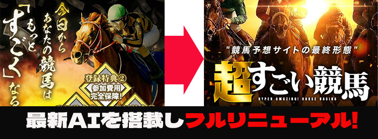 超すごい競馬とは