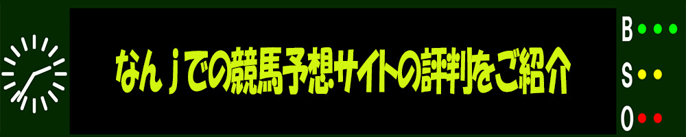 なんjでの競馬予想サイトの評判をご紹介