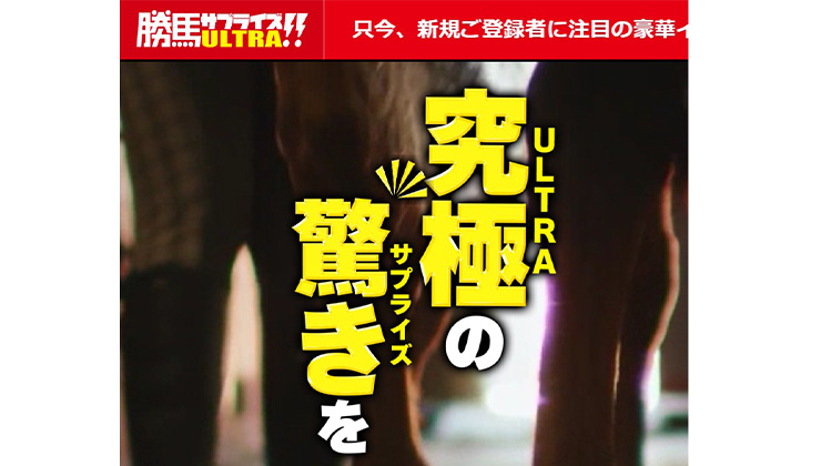 7位 勝馬サプライズウルトラ