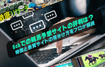 競馬予想サイト 5ch
